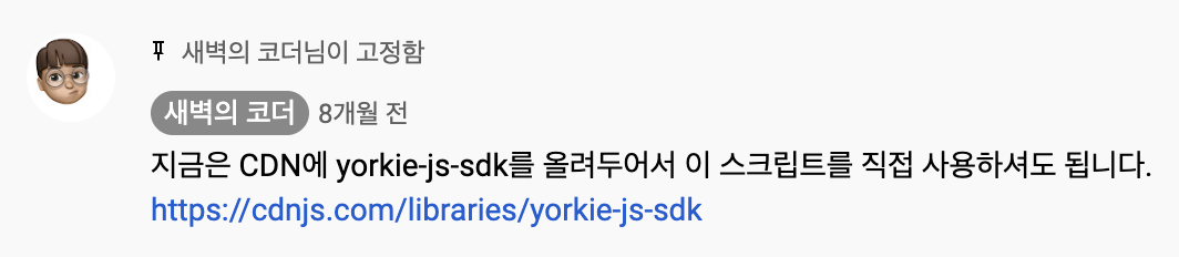 yorkie-js-sdk가 CDN에 올라왔다는 댓글