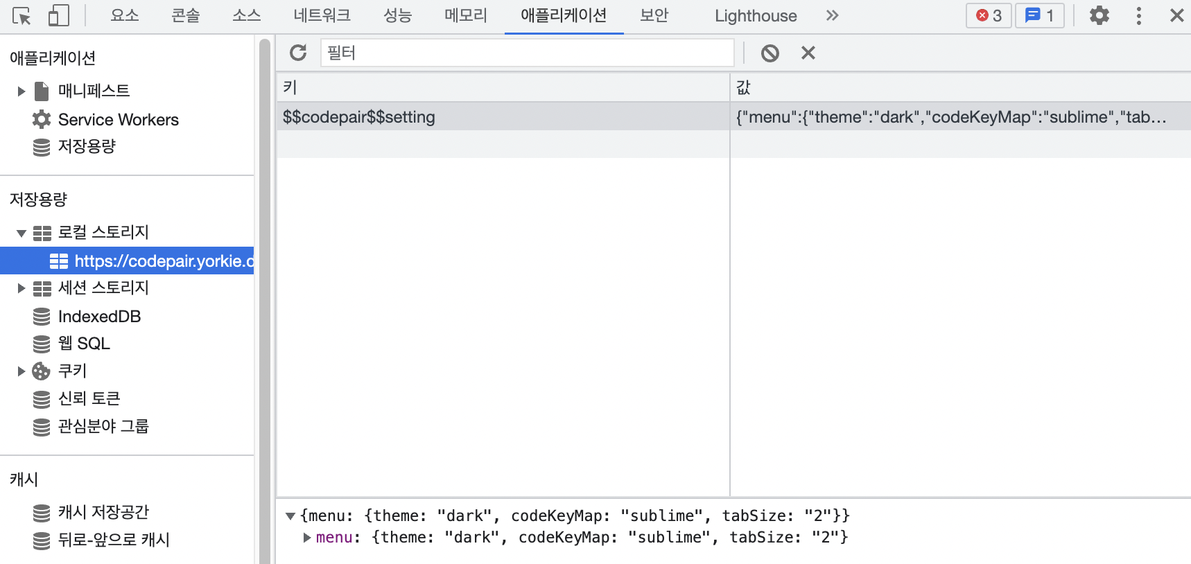 개발자 모드에서의 로컬 스토리지의 모습. $$codepair$$setting이라는 값에 테마 값이 있다.