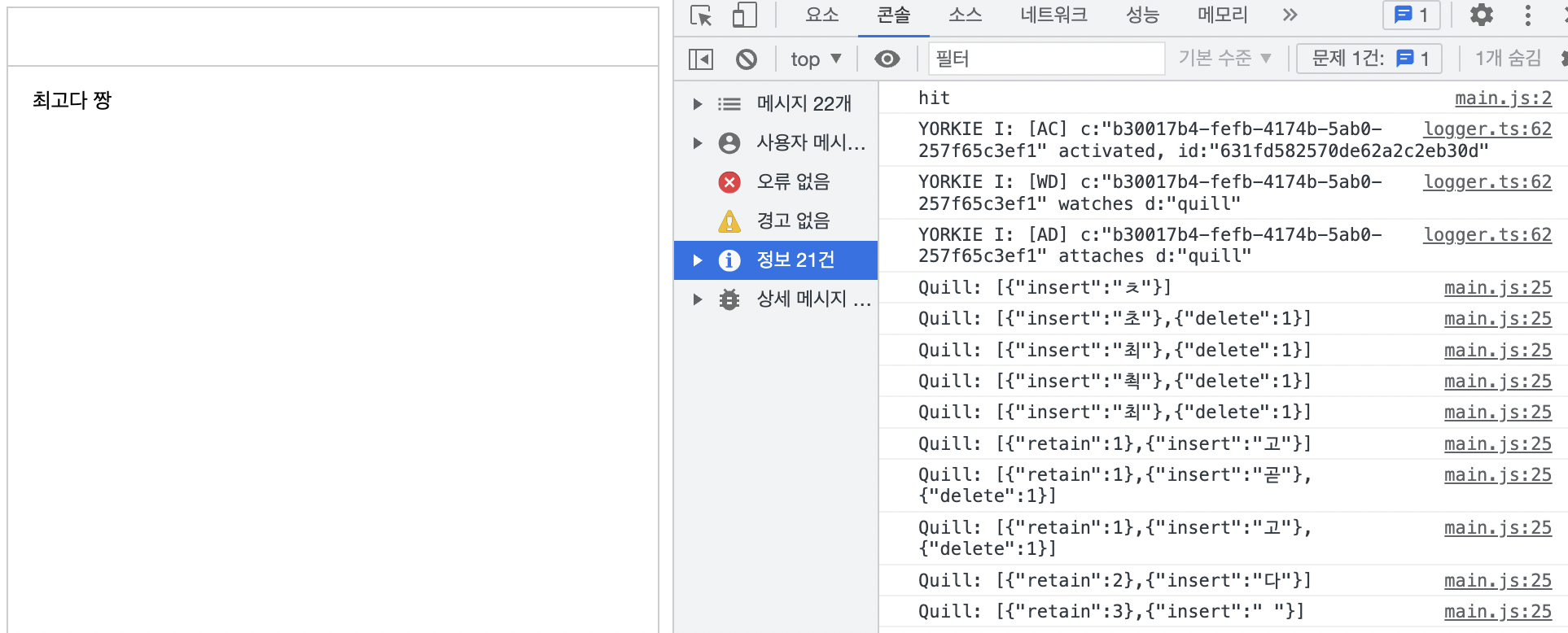 Quill쪽에 console.log가 나오는 모습